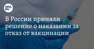 В России приняли решение о наказании за отказ от вакцинации