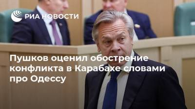 Пушков оценил обострение конфликта в Карабахе словами про Одессу