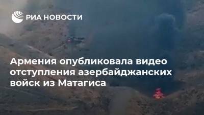 Армения опубликовала видео отступления азербайджанских войск из Матагиса