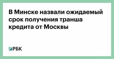 В Минске назвали ожидаемый срок получения транша кредита от Москвы