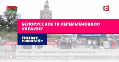 Белорусское ТВ переименовало Украину
