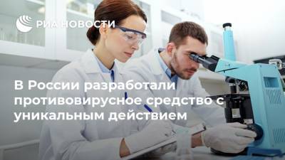В России разработали противовирусное средство с уникальным действием - ria.ru - Москва - Россия - Уральск