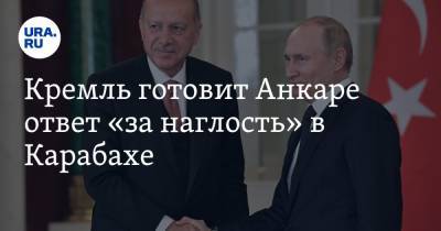 Кремль готовит Анкаре ответ «за наглость» в Карабахе. Эрдогану придется извиняться перед Путиным