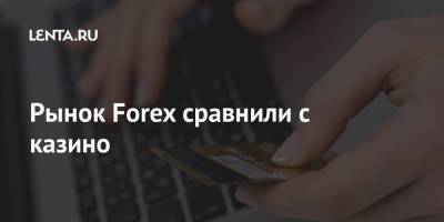Рынок Forex сравнили с казино