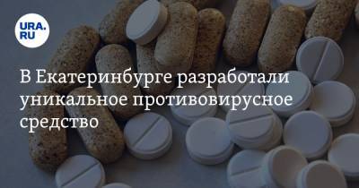 В Екатеринбурге разработали уникальное противовирусное средство