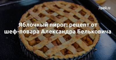 Яблочный пирог: рецепт от шеф-повара Александра Бельковича