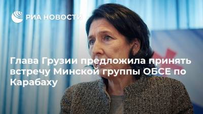 Глава Грузии предложила принять встречу Минской группы ОБСЕ по Карабаху