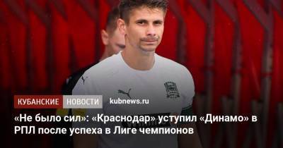 «Не было сил»: «Краснодар» уступил «Динамо» в РПЛ после успеха в Лиге чемпионов