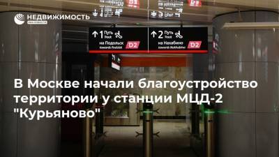 В Москве начали благоустройство территории у станции МЦД-2 "Курьяново"