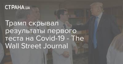 Дональд Трамп - Трамп скрывал результаты первого теста на Covid-19 - The Wall Street Journal - strana.ua - США