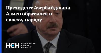 Президент Азербайджана Алиев обратился к своему народу