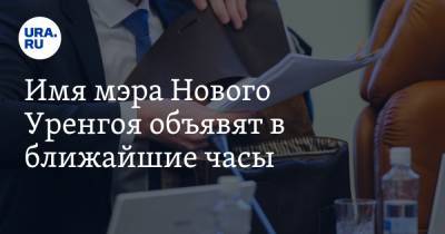 Имя мэра Нового Уренгоя объявят в ближайшие часы. URA.RU знает победителя