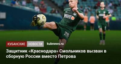 Защитник «Краснодара» Смольников вызван в сборную России вместо Петрова