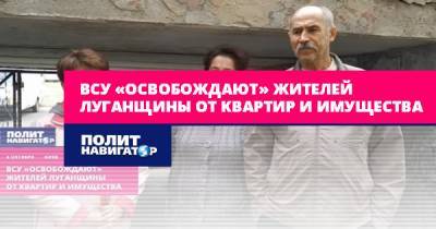 ВСУ «освобождают» жителей Луганщины от квартир и имущества