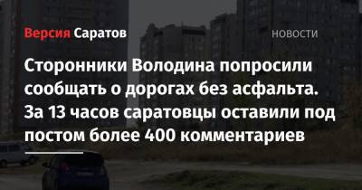 Сторонники Володина попросили сообщать о дорогах без асфальта. За 13 часов саратовцы оставили под постом более 400 комментариев