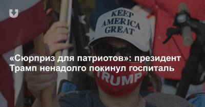 «Сюрприз для патриотов»: президент Трамп ненадолго покинул госпиталь