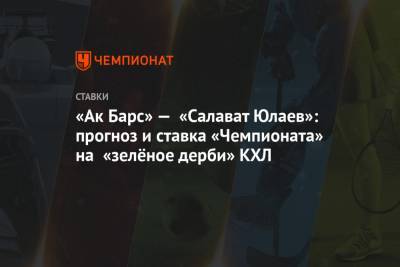 «Ак Барс» — «Салават Юлаев»: прогноз и ставка «Чемпионата» на «зелёное дерби» КХЛ