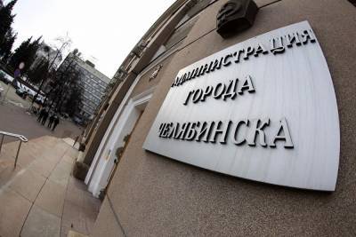 40% сотрудников администрации Челябинска не вышли на работу