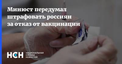 Минюст передумал штрафовать россиян за отказ от вакцинации