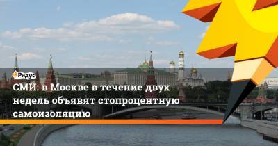 СМИ: вМоскве втечение двух недель объявят стопроцентную самоизоляцию