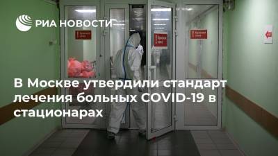 В Москве утвердили стандарт лечения больных COVID-19 в стационарах