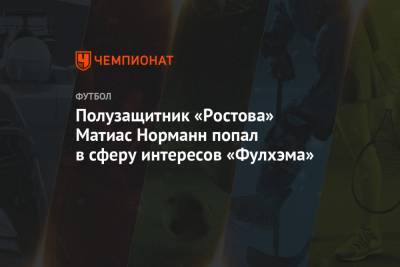 Полузащитник «Ростова» Матиас Норманн попал в сферу интересов «Фулхэма»