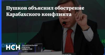Пушков объяснил обострение Карабахского конфликта