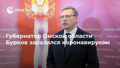 Губернатор Омской области Бурков заразился коронавирусом