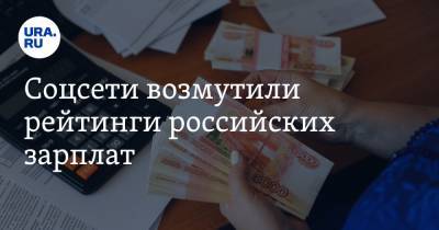 Соцсети возмутили рейтинги российских зарплат. «Средний класс вышел из чата»
