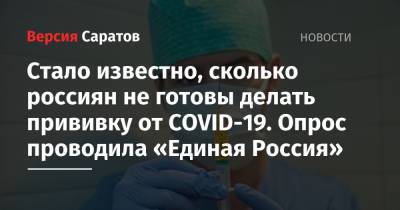 Стало известно, сколько россиян не готовы делать прививку от COVID-19. Опрос проводила «Единая Россия»