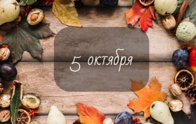 5 октября: какой сегодня праздник, приметы, именинники дня и что нельзя делать