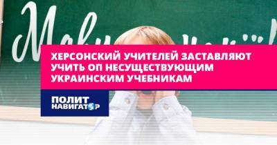 Херсонских учителей заставляют учить по несуществующим украинским...