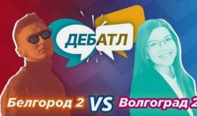 В последней игре ⅛ финала «Дебатла» Волгоград и Белгород спорили о цензуре