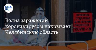 Волна заражений коронавирусом накрывает Челябинскую область