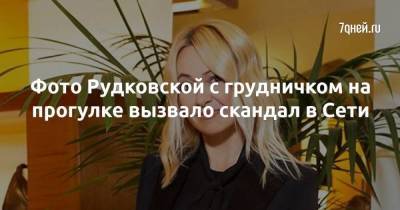 Фото Рудковской с грудничком на прогулке вызвало скандал в Сети