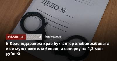 В Краснодарском крае бухгалтер хлебокомбината и ее муж похитили бензин и солярку на 1,8 млн рублей