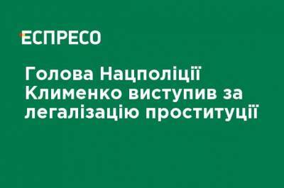 "Должна быть широкая общественная дискуссия": глава Нацполиции Клименко о перспективах легализации проституции