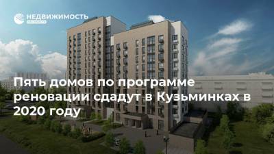 Пять домов по программе реновации сдадут в Кузьминках в 2020 году