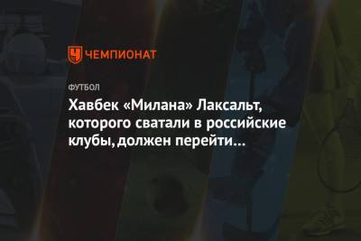 Хавбек «Милана» Лаксальт, которого сватали в российские клубы, должен перейти в «Селтик»