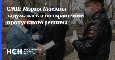 СМИ: Мэрия Москвы задумалась о возвращении пропускного режима