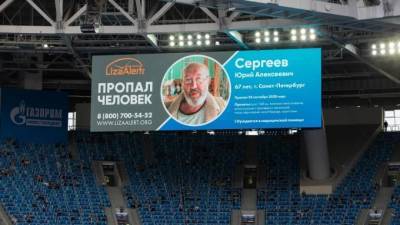 Ориентировки на экранах "Газпром Арены" помогли найти пропавших людей