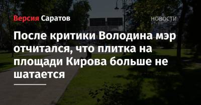 После критики Володина мэр отчитался, что плитка на площади Кирова больше не шатается