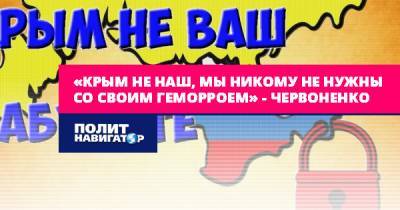 «Крым не наш, мы никому не нужны со своим геморроем» –...