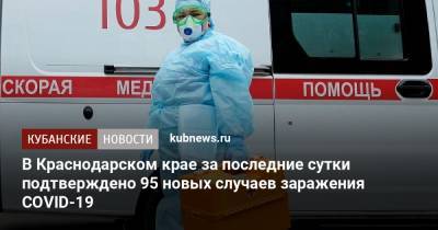 В Краснодарском крае за последние сутки подтверждено 95 новых случаев заражения COVID-19