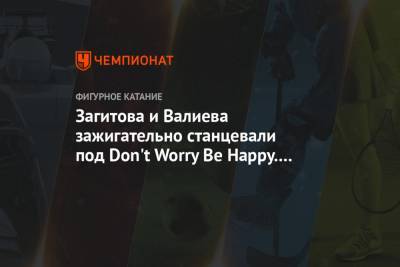Загитова и Валиева зажигательно станцевали под Don't Worry Be Happy. Видео