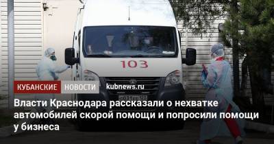 Власти Краснодара рассказали о нехватке автомобилей скорой помощи и попросили помощи у бизнеса