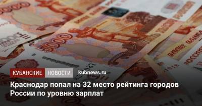 Краснодар попал на 32 место рейтинга городов России по уровню зарплат