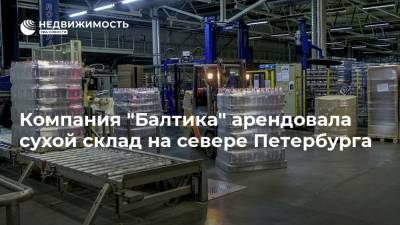 Компания "Балтика" арендовала сухой склад на севере Петербурга