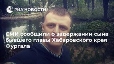 СМИ сообщили о задержании сына бывшего главы Хабаровского края Фургала