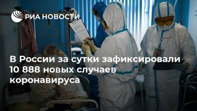 В России за сутки зафиксировали 10 888 новых случаев коронавируса